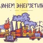 О «разумности» российской&nbsp;энергетики