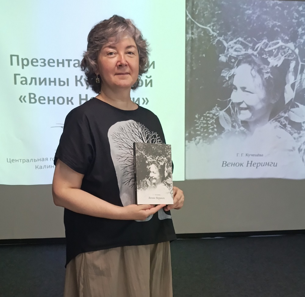 Книга Галины Кученёвой «Венок Неринги» уже во всех библиотеках Калининграда